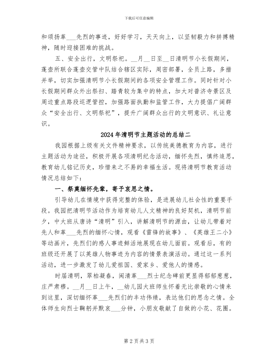 2024年清明节主题活动的总结三_第2页