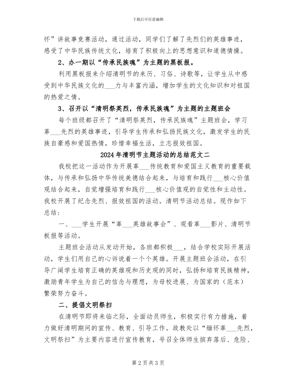 2024年清明节主题活动的总结范文三_第2页