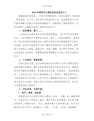 2024年清明节主题活动的总结范文三
