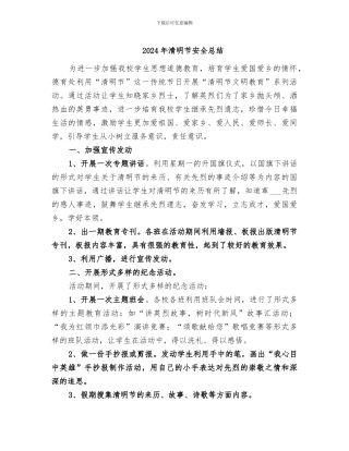 2024年清明节安全总结