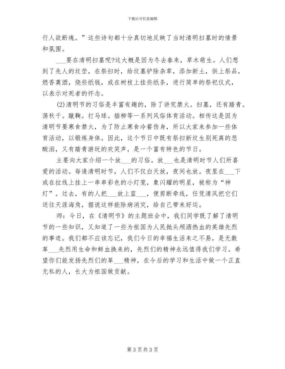 2024年清明节主题班会活动方案总结一_第3页