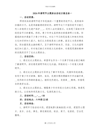 2024年清明节主题班会活动方案总结一