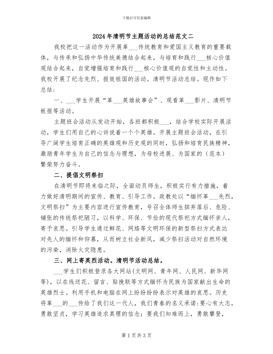 2024年清明节主题活动的总结范文二_第1页