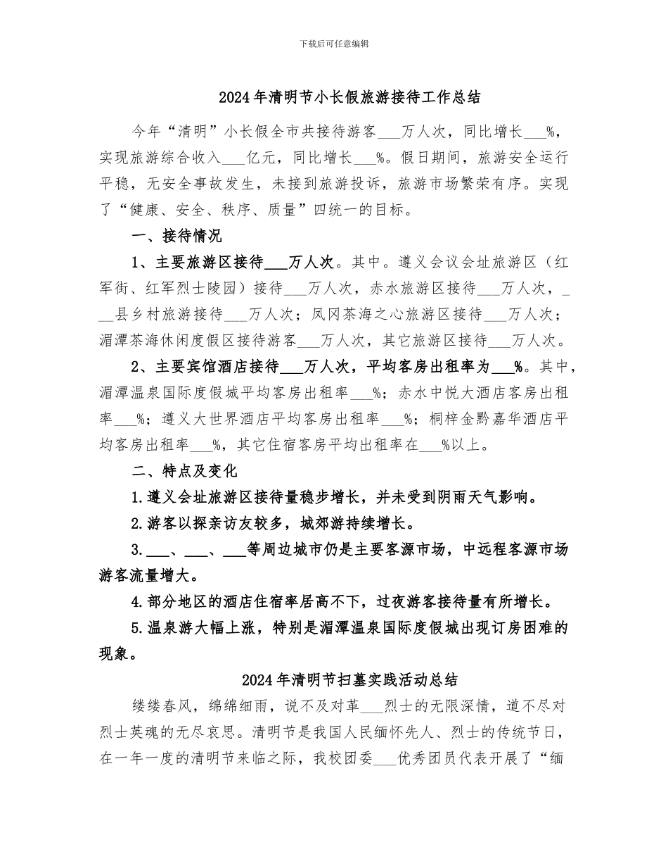 2024年清明节小长假旅游接待工作总结_第1页