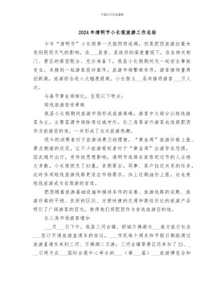 2024年清明节小长假旅游工作总结