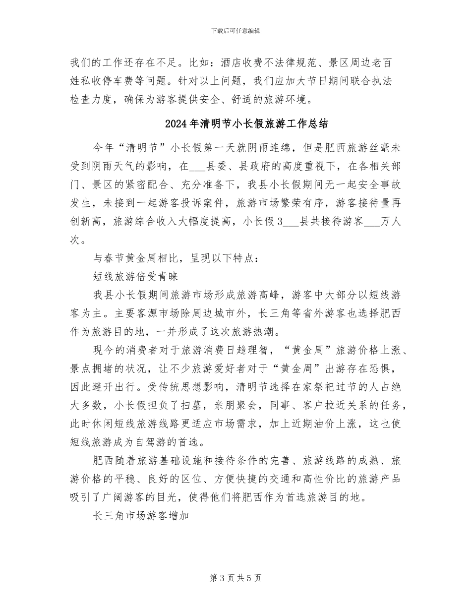 2024年清明节小长假工作总结_第3页