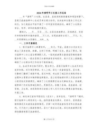 2024年清明节小长假工作总结