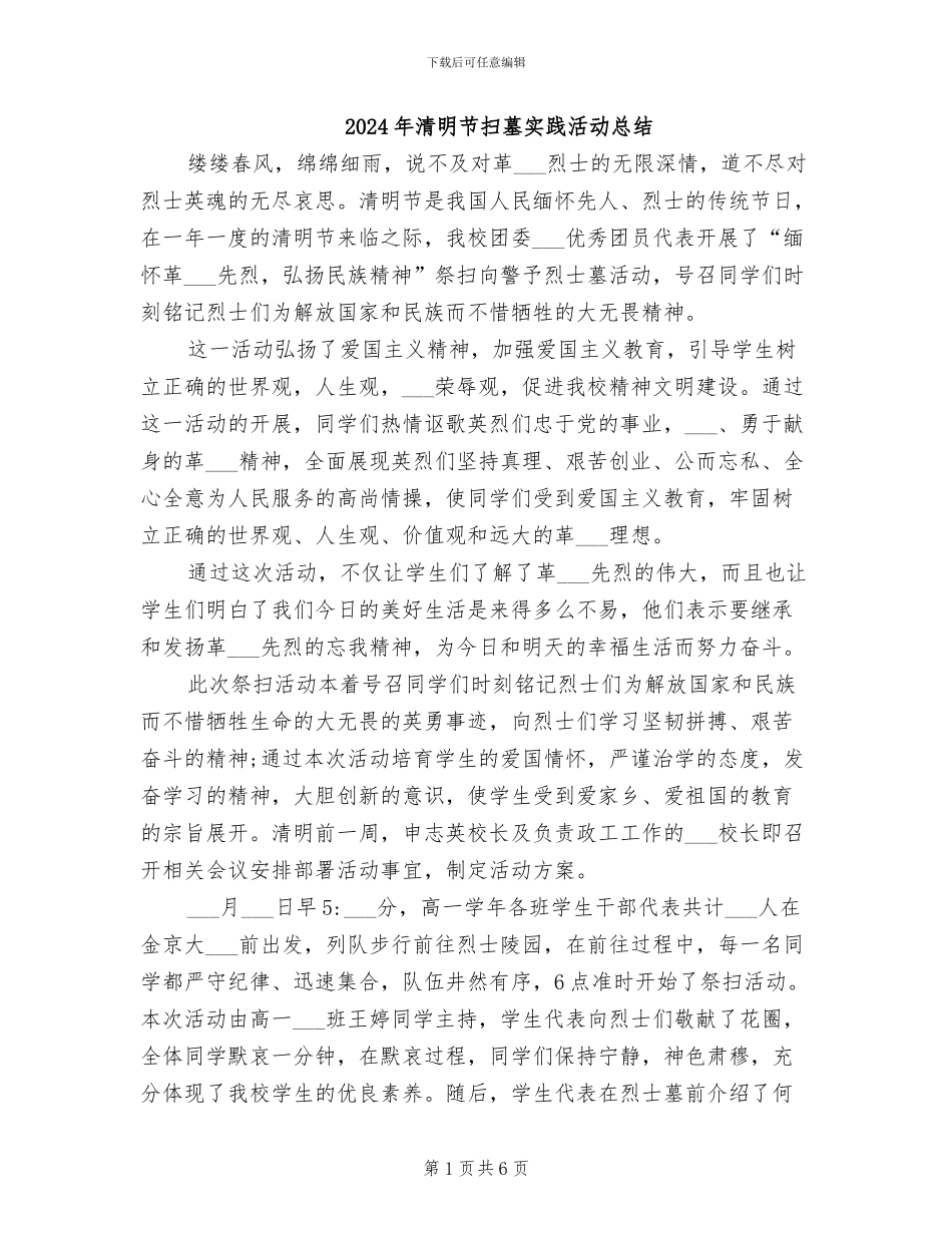 2024年清明节扫墓实践活动总结_第1页