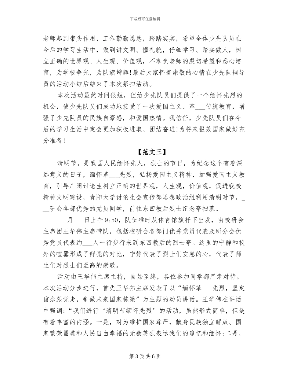 2024年清明节扫墓实践活动总结_第3页