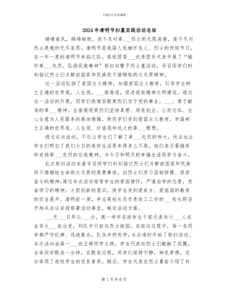 2024年清明节扫墓实践活动总结