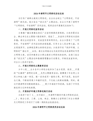 2024年清明节文明祭祀活动总结