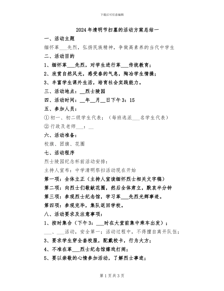 2024年清明节扫墓的活动方案总结一_第1页