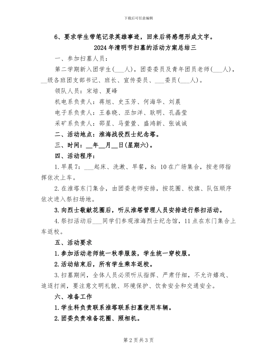 2024年清明节扫墓的活动方案总结一_第2页