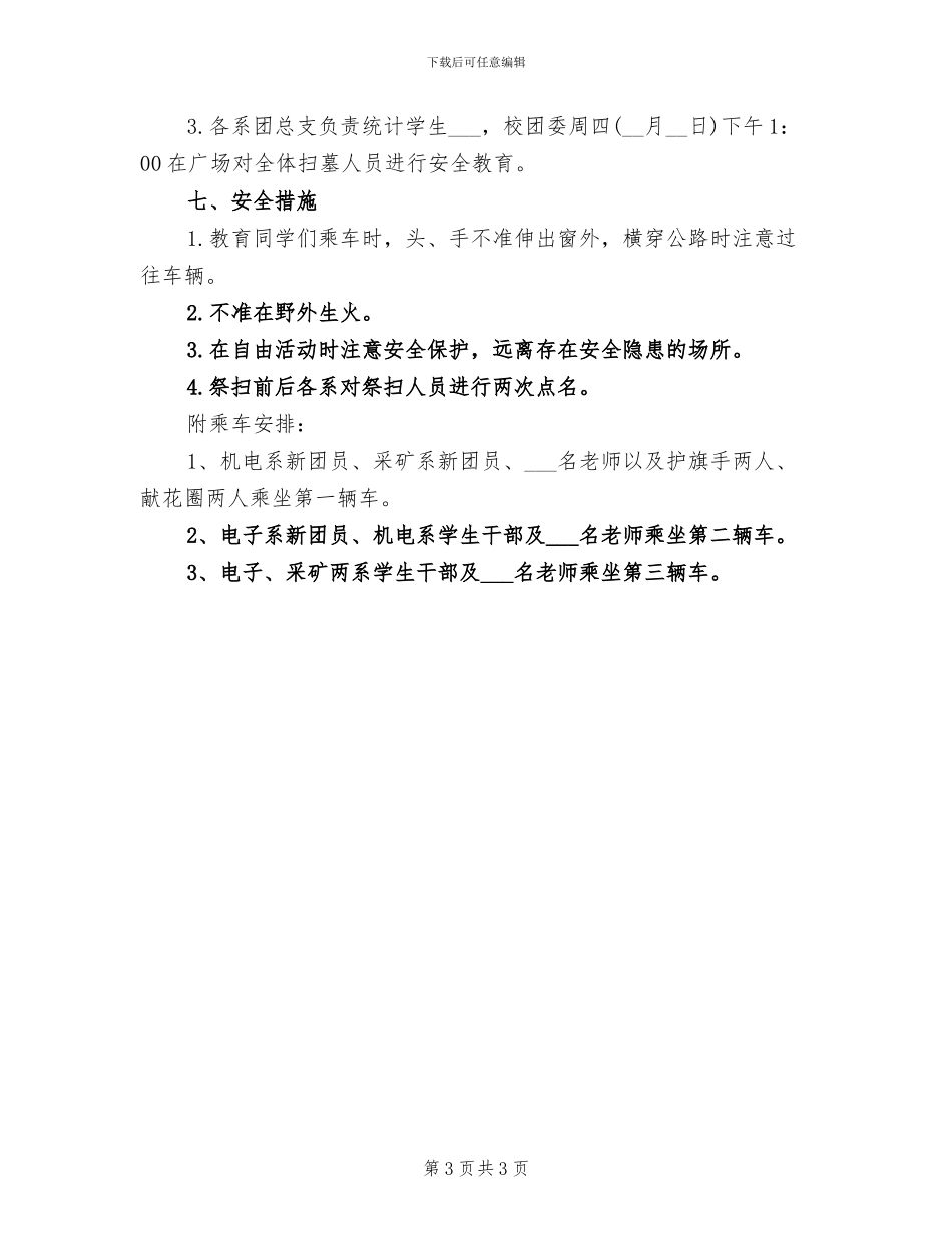 2024年清明节扫墓的活动方案总结一_第3页