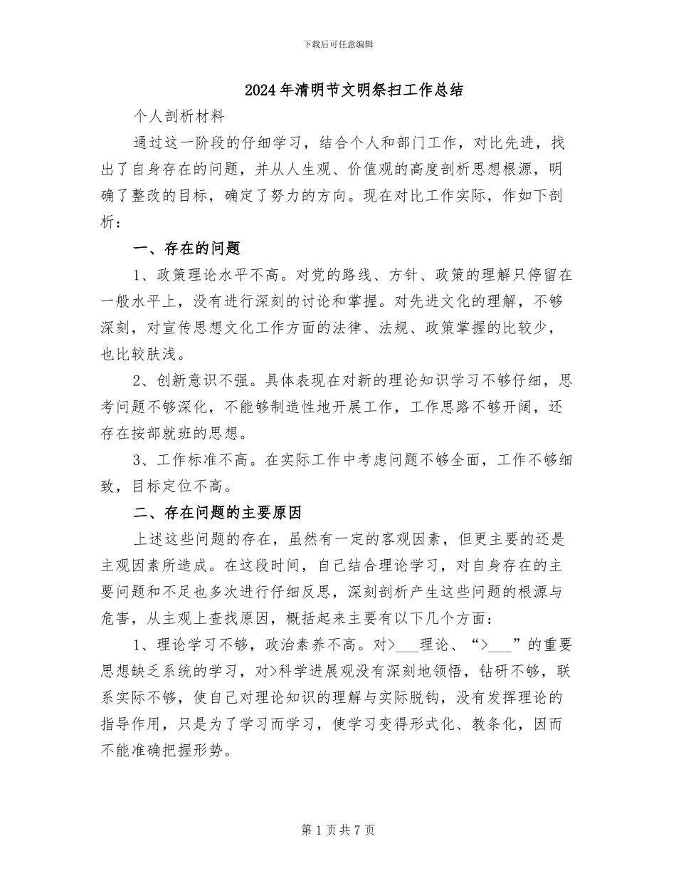 2024年清明节文明祭扫工作总结_第1页