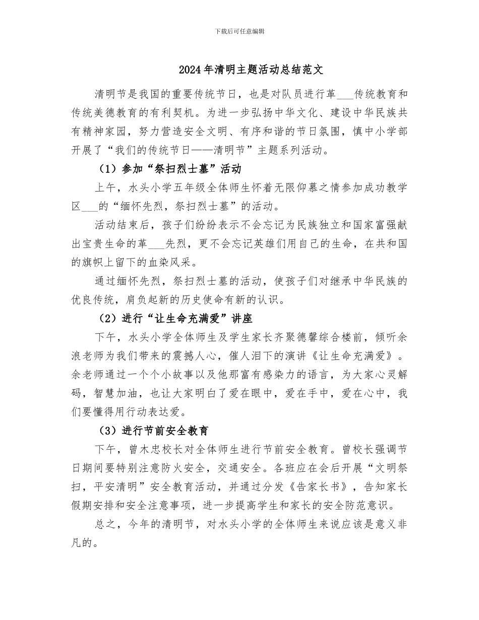 2024年清明主题活动总结范文_第1页