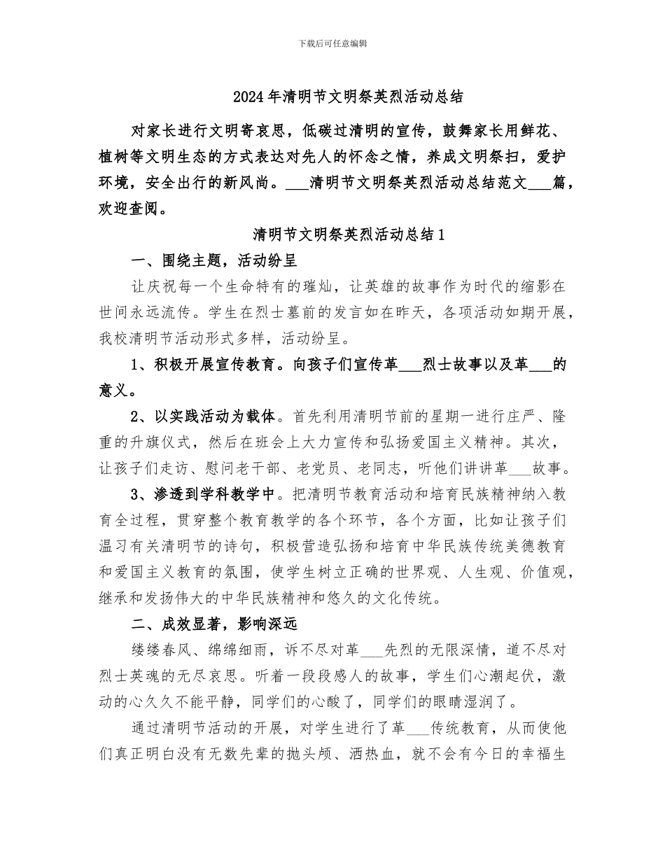 2024年清明节文明祭英烈活动总结_第1页