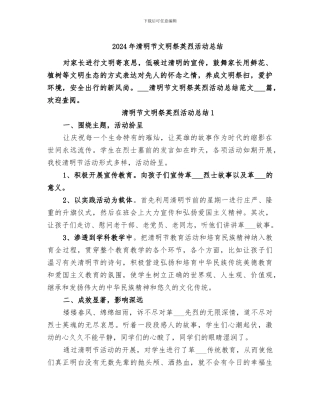 2024年清明节文明祭英烈活动总结