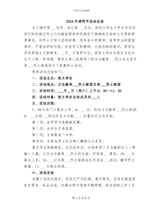 2024年清明节活动总结