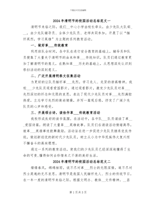 2024年清明节的校园活动总结范文一