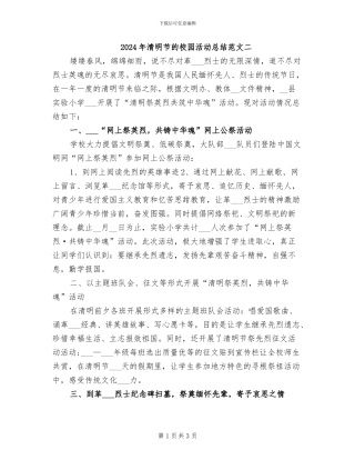 2024年清明节的校园活动总结范文二