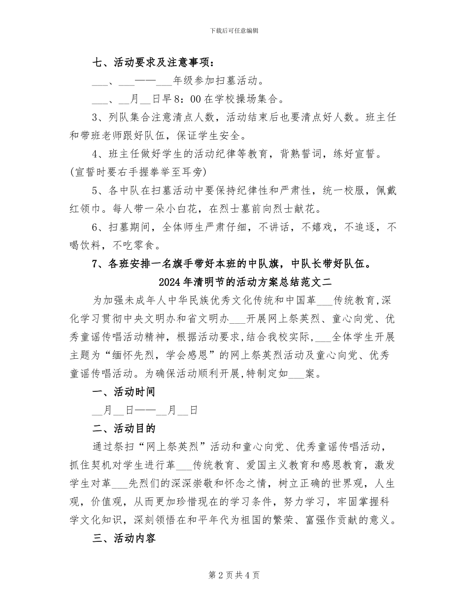 2024年清明节的活动方案总结范文三_第2页