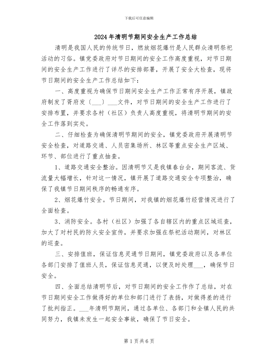 2024年清明节期间安全生产工作总结_第1页