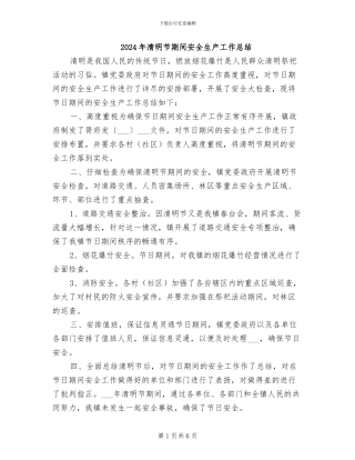 2024年清明节期间安全生产工作总结