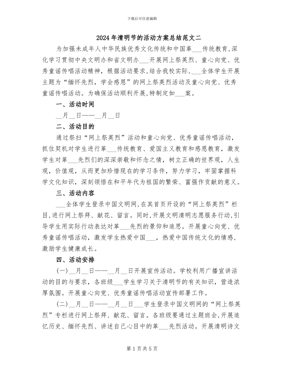 2024年清明节的活动方案总结范文二_第1页