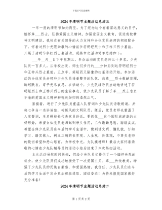 2024年清明节主题活动总结三