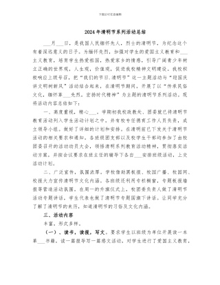 2024年清明节系列活动总结