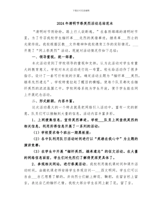 2024年清明节祭英烈活动总结范本