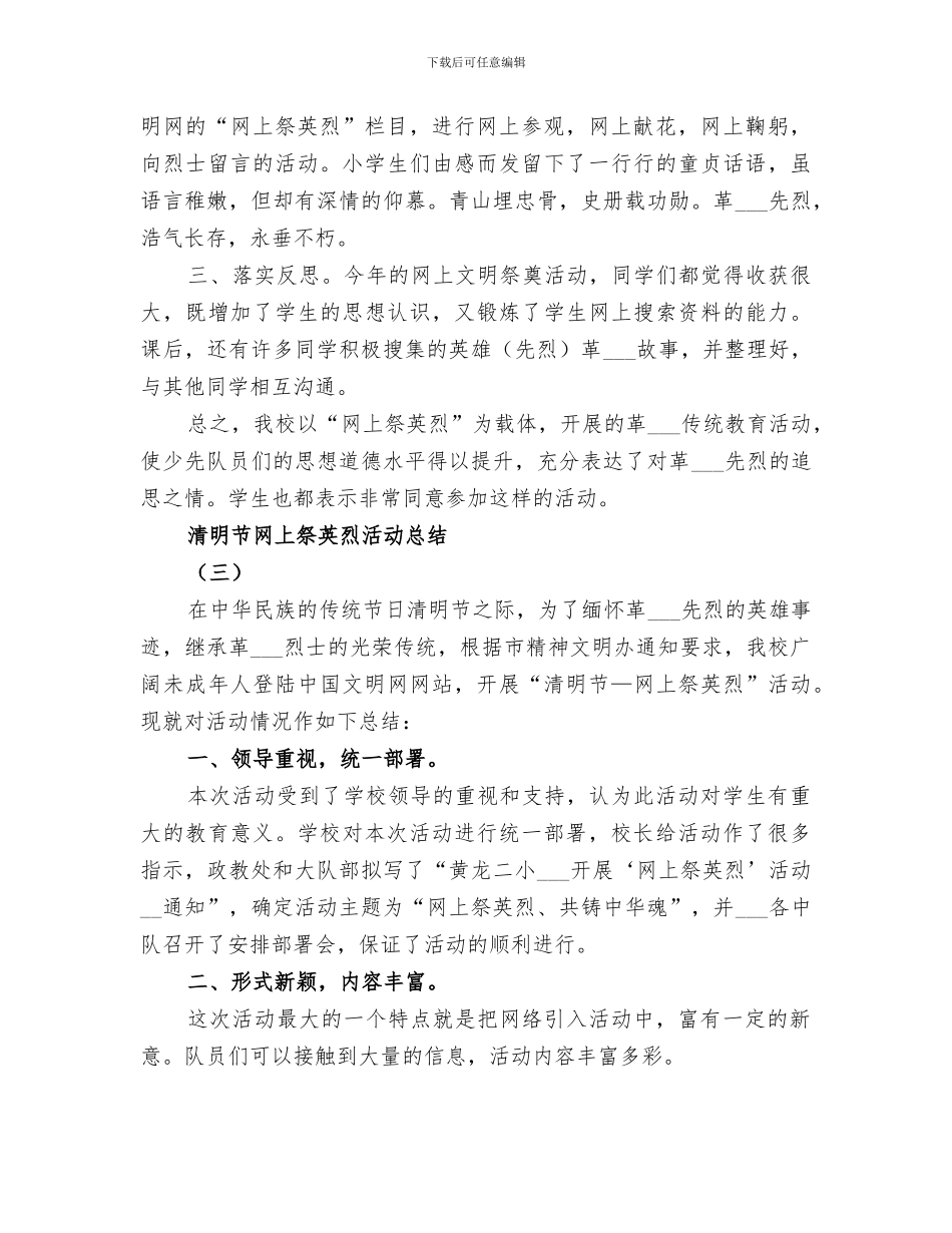 2024年清明节小学网上祭英烈活动总结范本_第3页