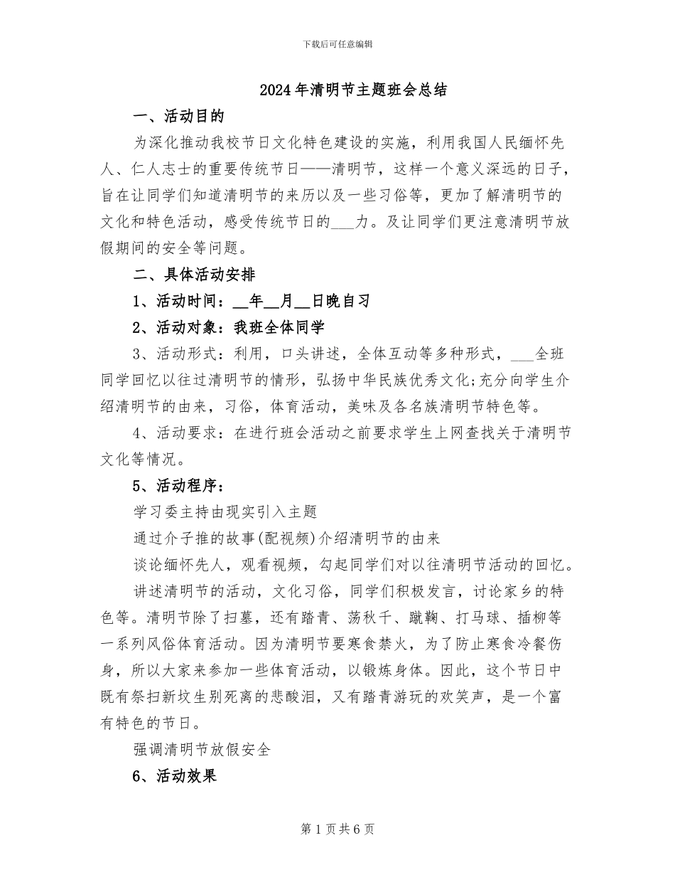 2024年清明节主题班会总结_第1页