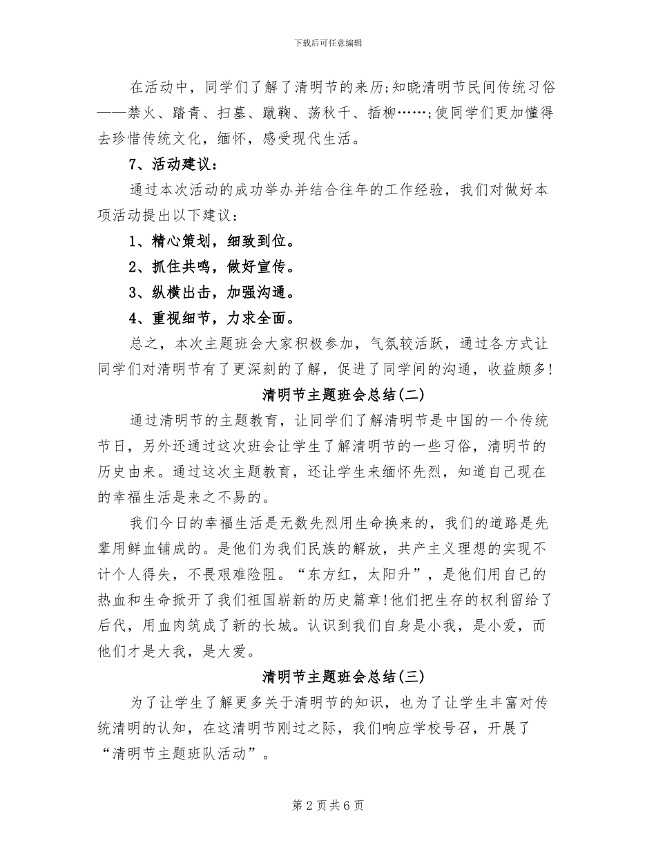 2024年清明节主题班会总结_第2页