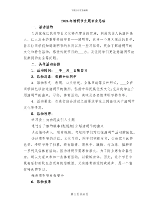 2024年清明节主题班会总结