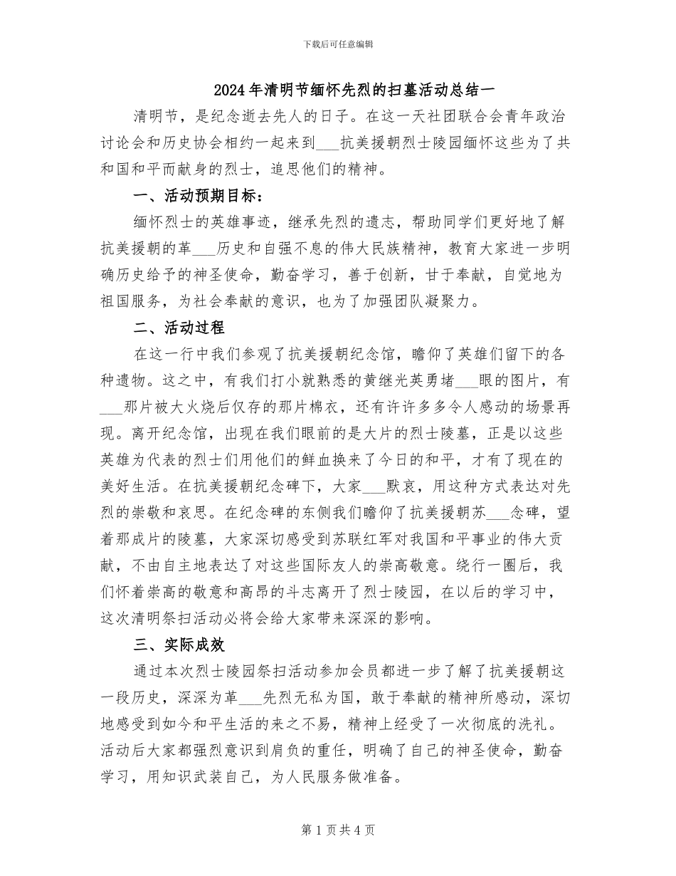 2024年清明节缅怀先烈的扫墓活动总结一_第1页