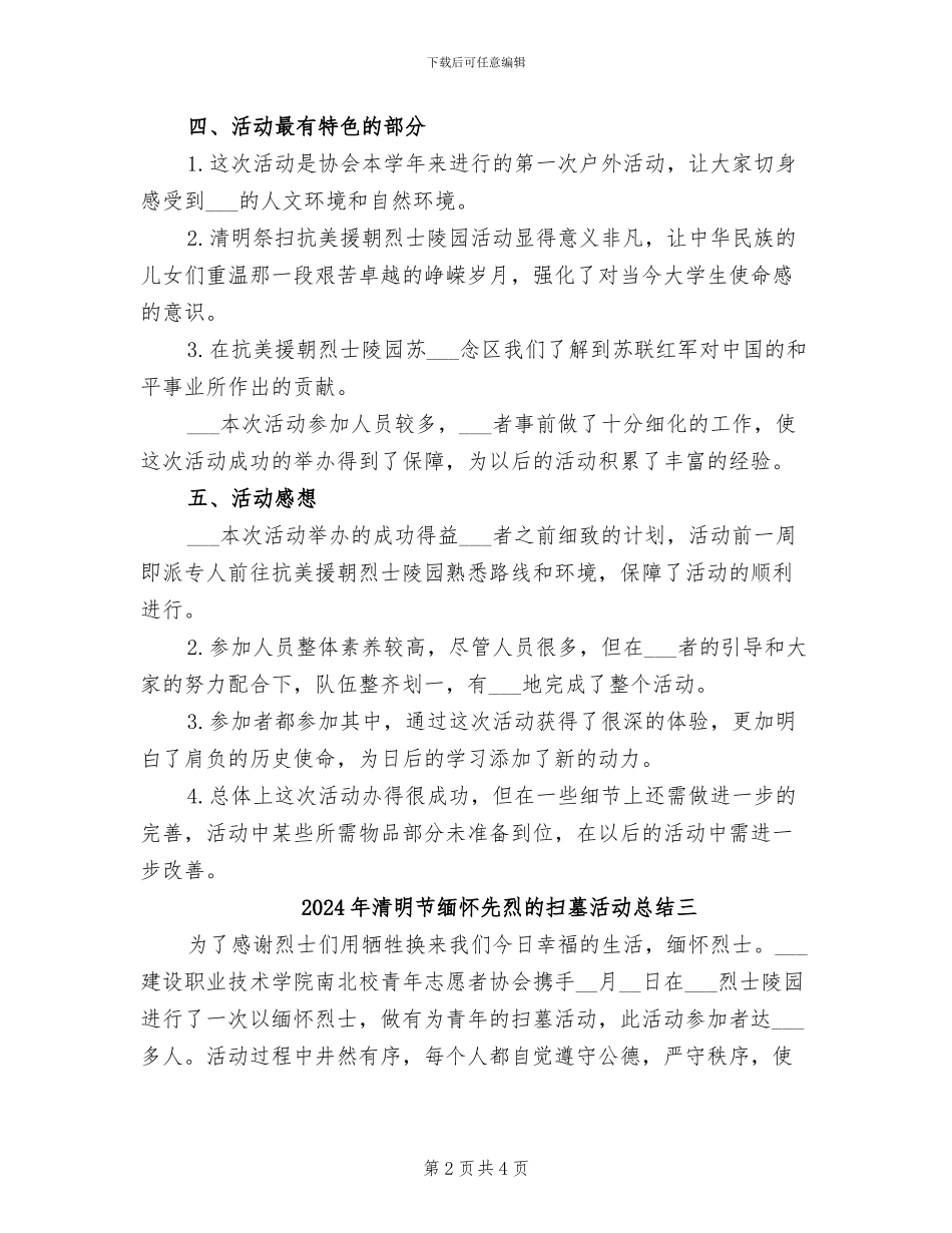 2024年清明节缅怀先烈的扫墓活动总结一_第2页