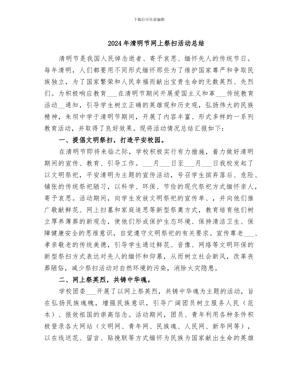 2024年清明节网上祭扫活动总结_第1页