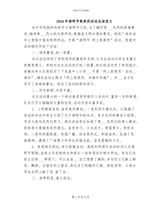 2024年清明节祭英烈活动总结范文