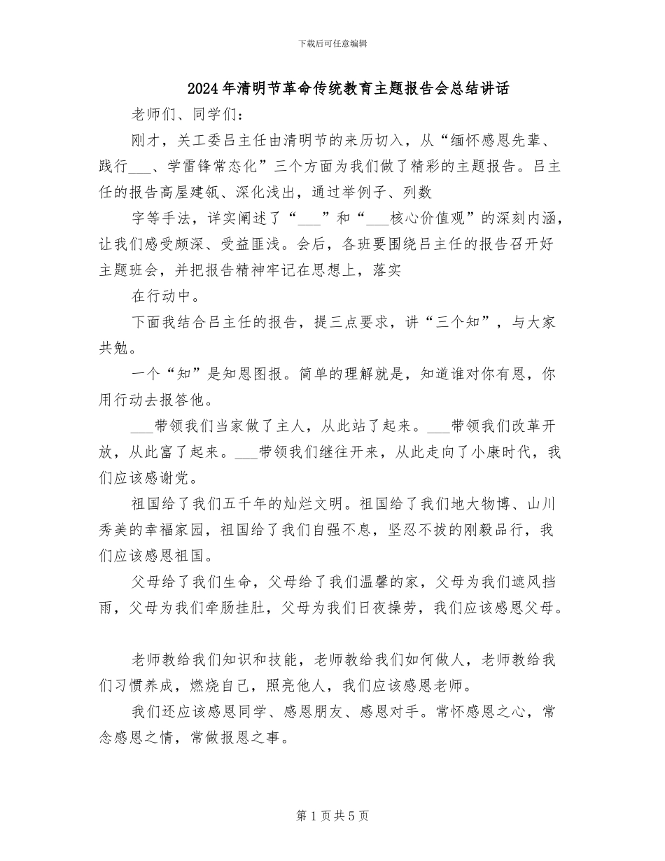 2024年清明节革命传统教育主题报告会总结讲话_第1页