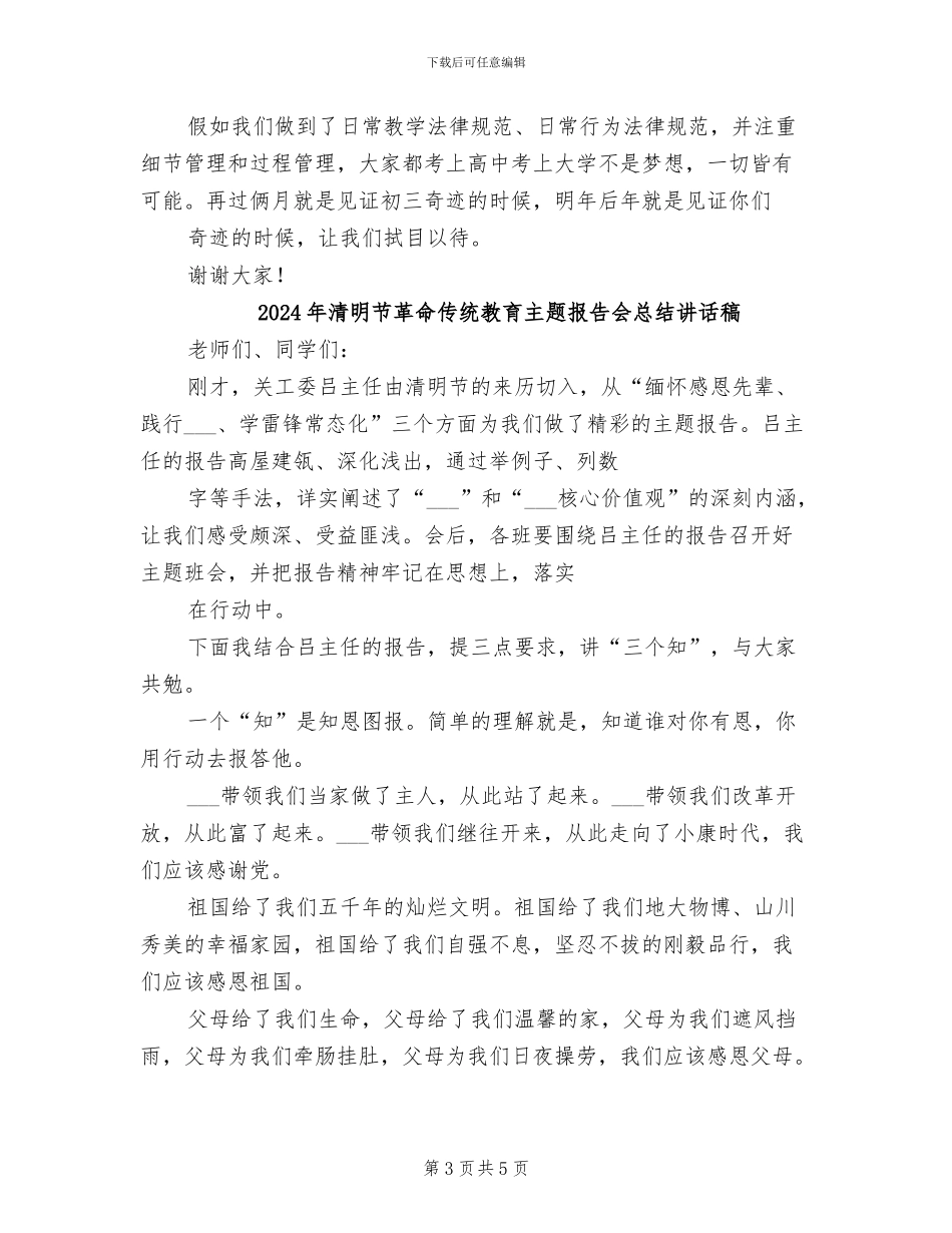 2024年清明节革命传统教育主题报告会总结讲话_第3页