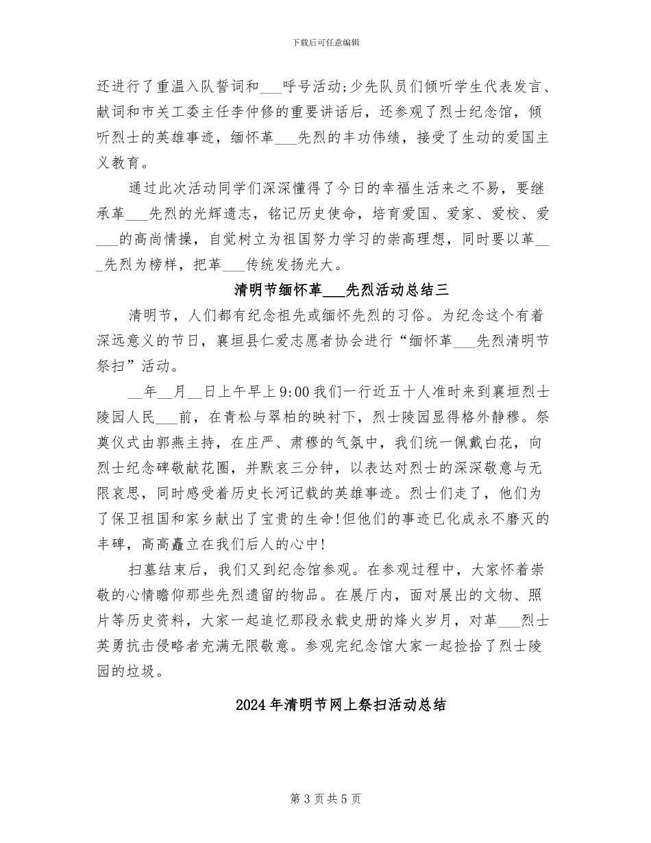 2024年清明节缅怀革命先烈活动总结_第3页