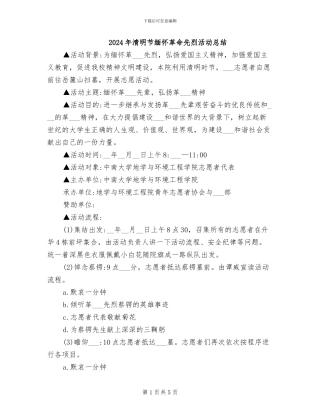 2024年清明节缅怀革命先烈活动总结