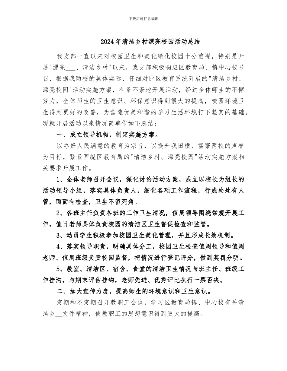 2024年清洁乡村美丽校园活动总结_第1页