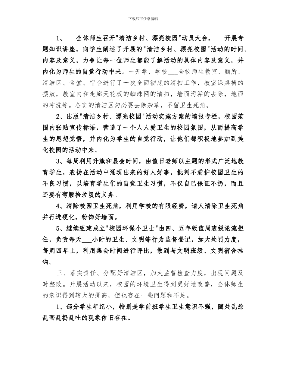 2024年清洁乡村美丽校园活动总结_第2页