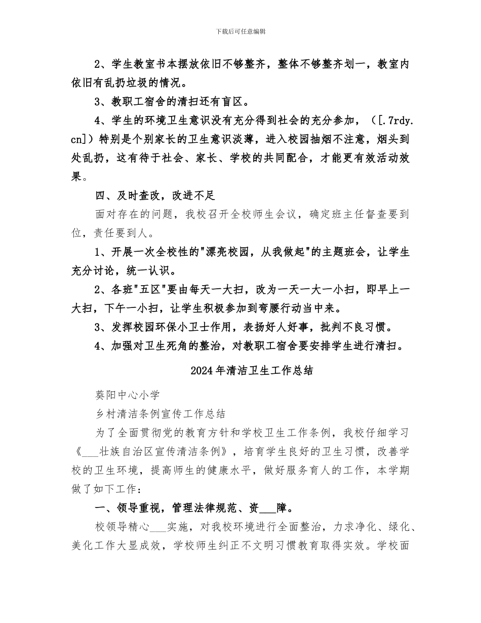 2024年清洁乡村美丽校园活动总结_第3页