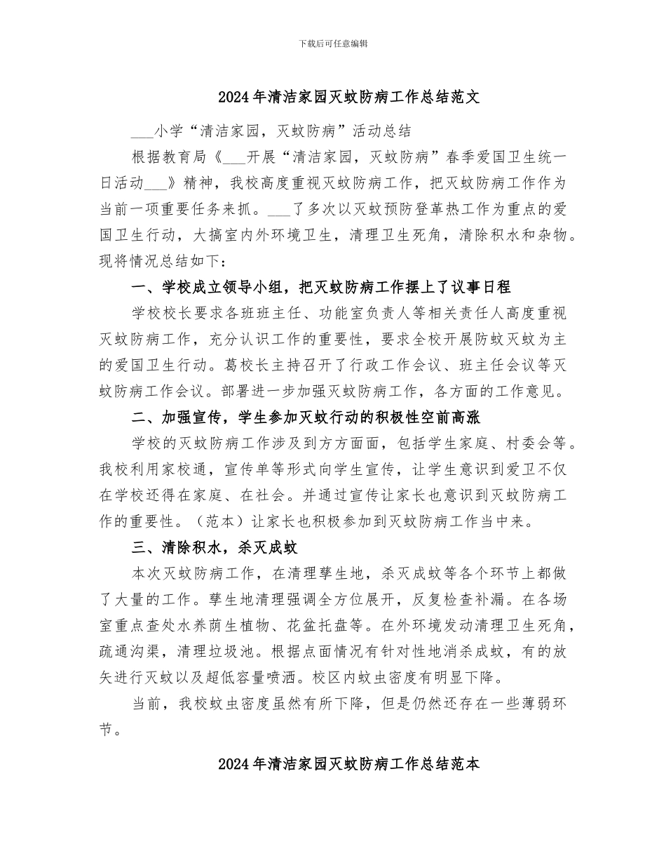 2024年清洁家园灭蚊防病工作总结范文_第1页