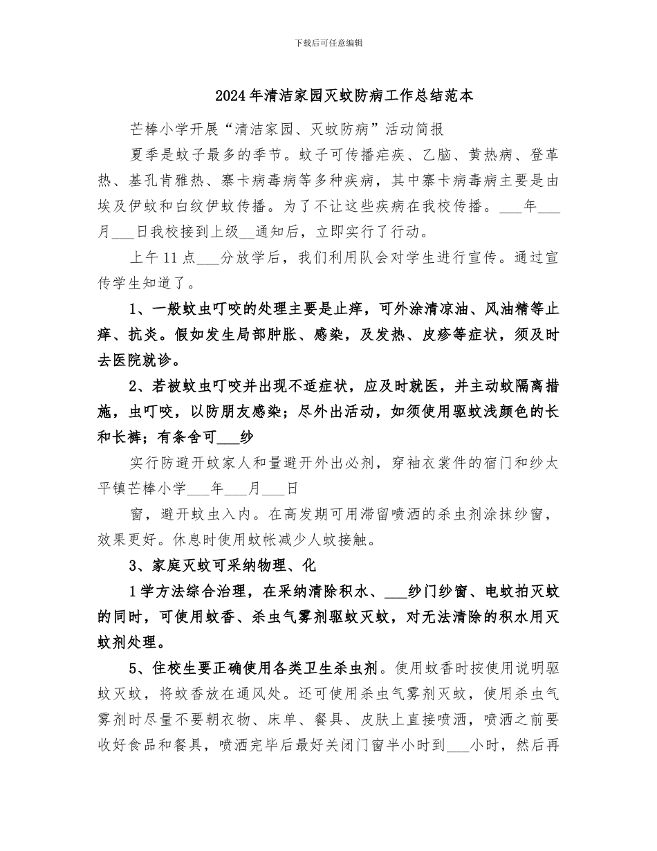 2024年清洁家园灭蚊防病工作总结范本_第1页