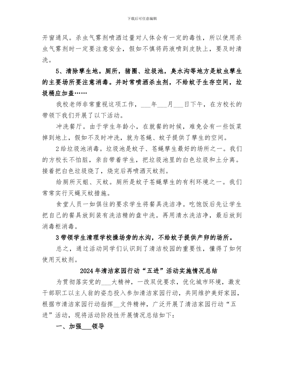 2024年清洁家园灭蚊防病工作总结范本_第2页